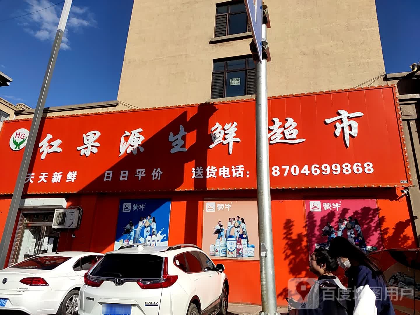红果源生鲜超市