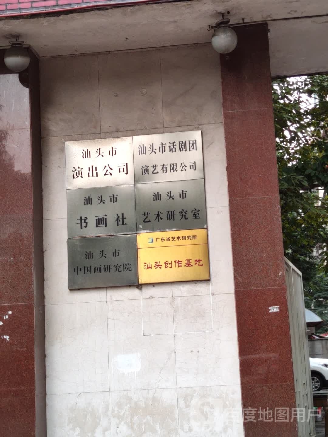 汕头市演出公司