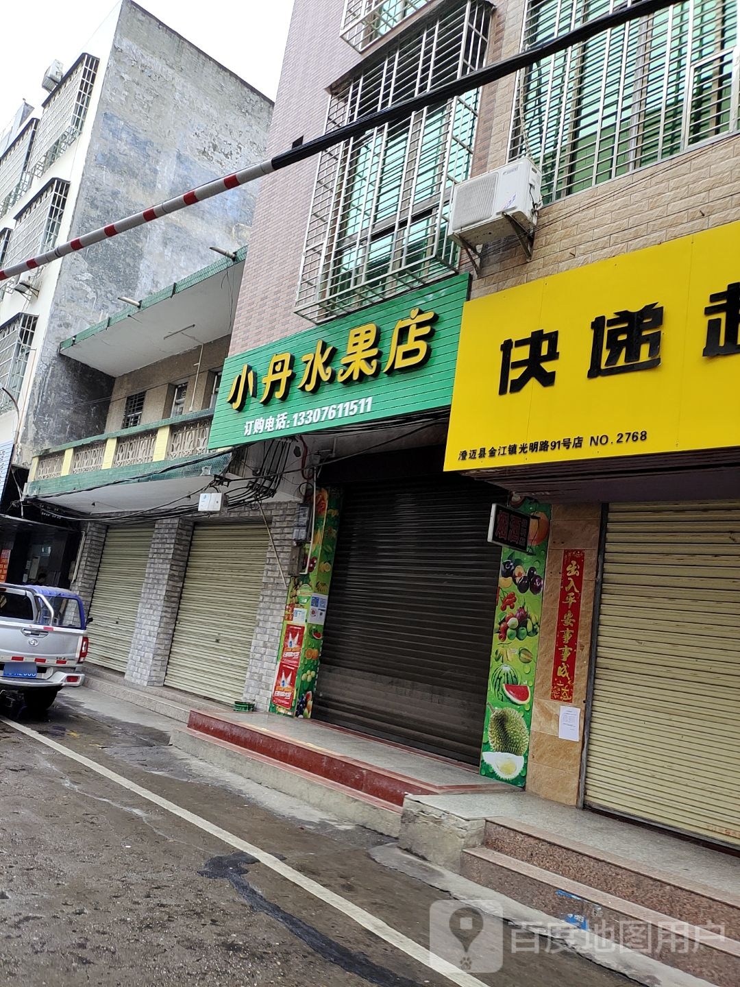 小丹水果店