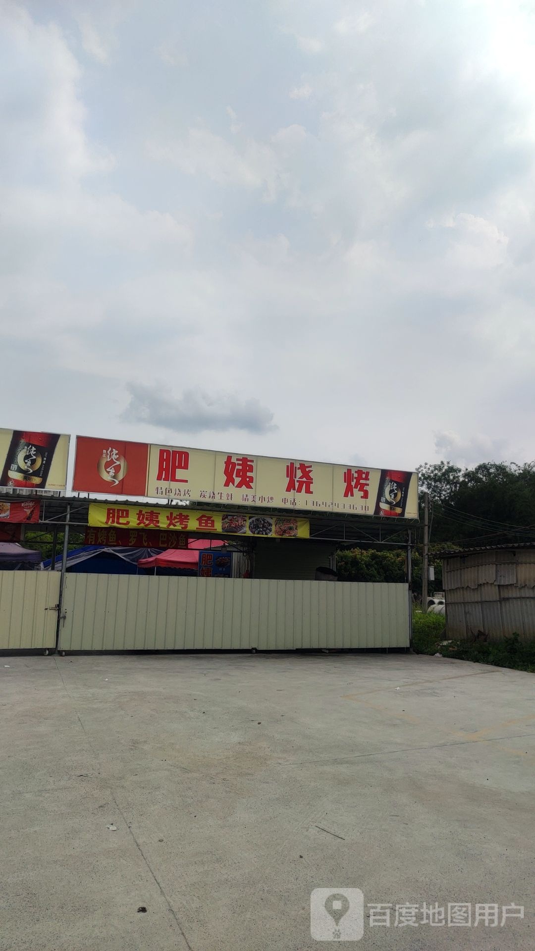 肥姨烧烤