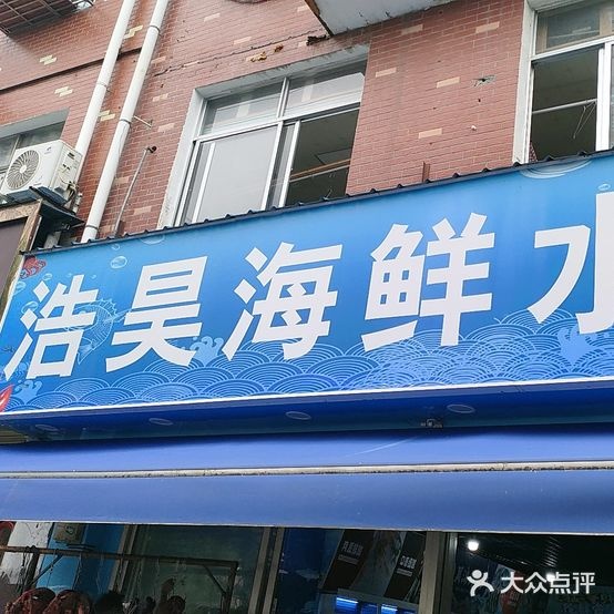 浩昊海鲜水产