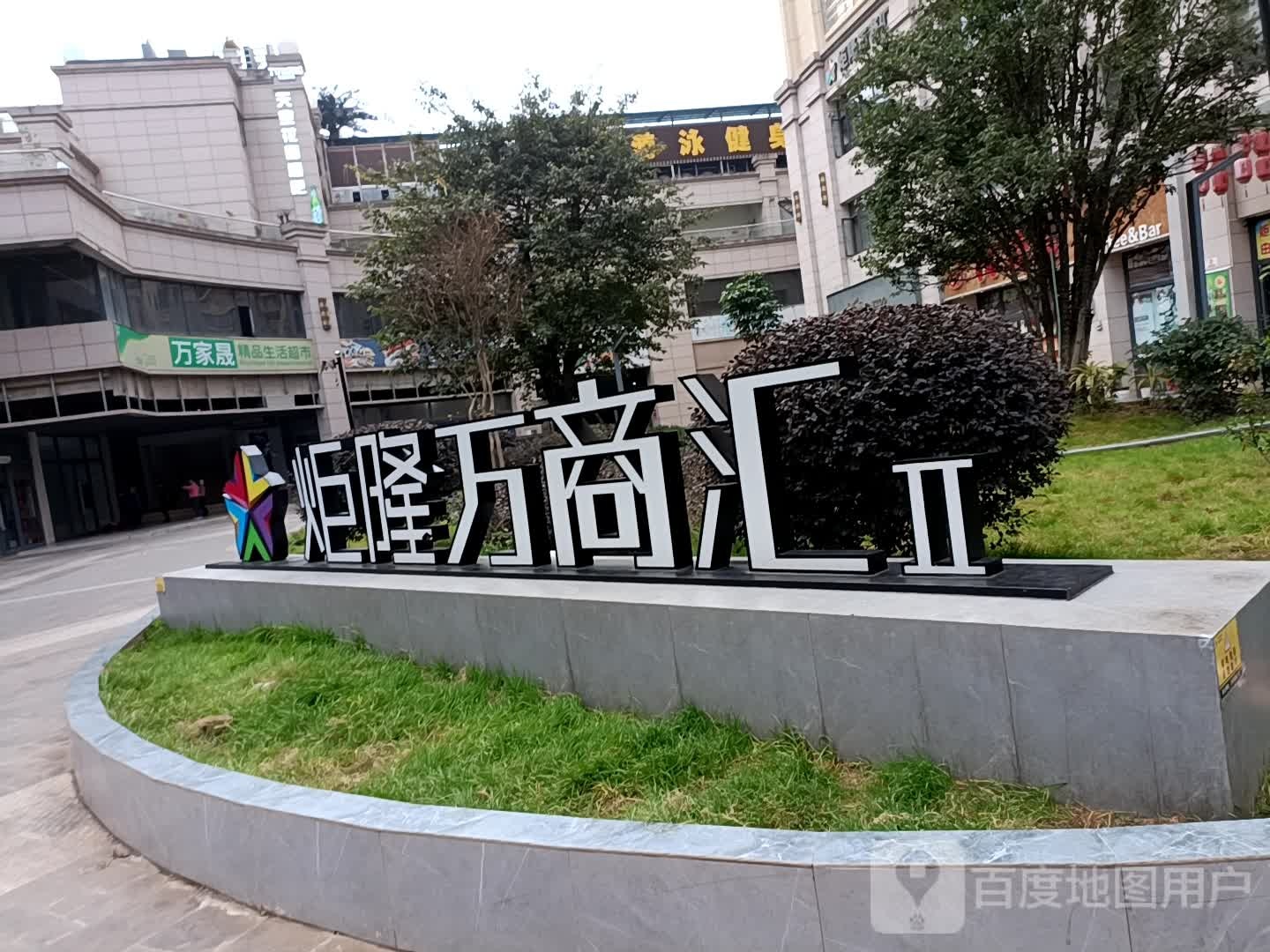 万家晟精品生活超市