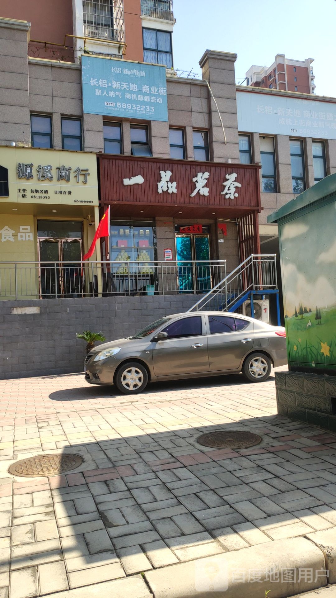 一品茗茶(孟津路店)