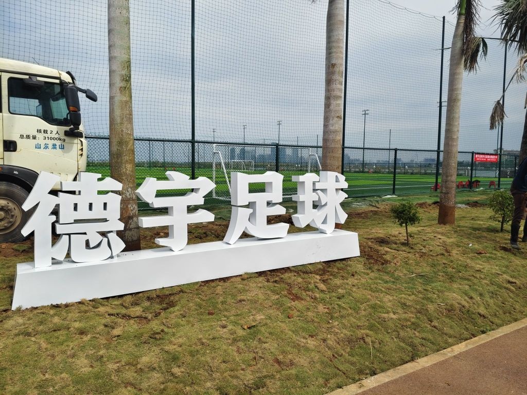 德宇足球俱乐部