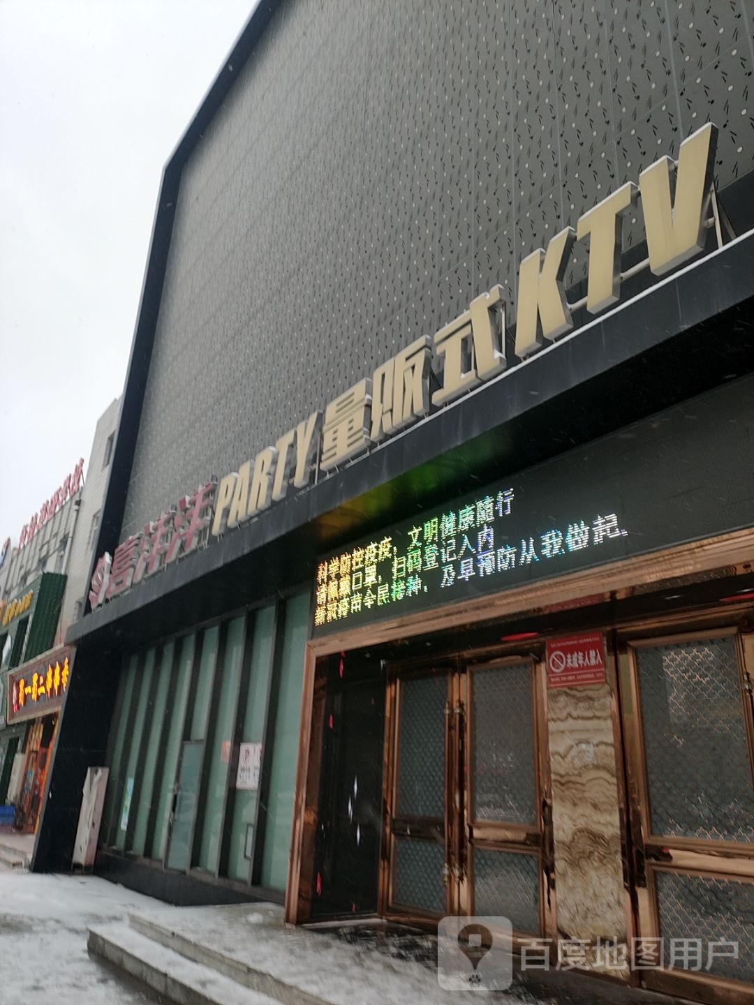 喜洋洋PARTY量贩式KTV(纬二路店)