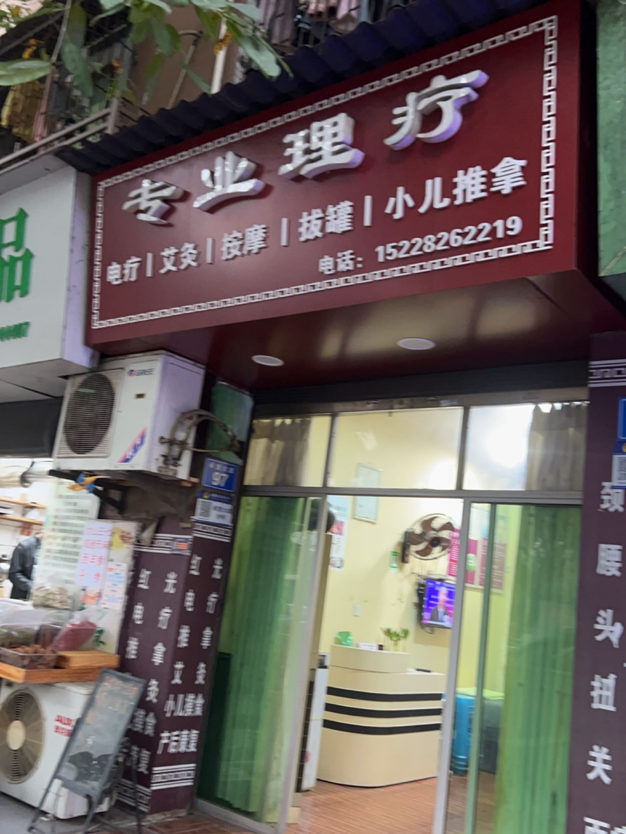 专业理疗