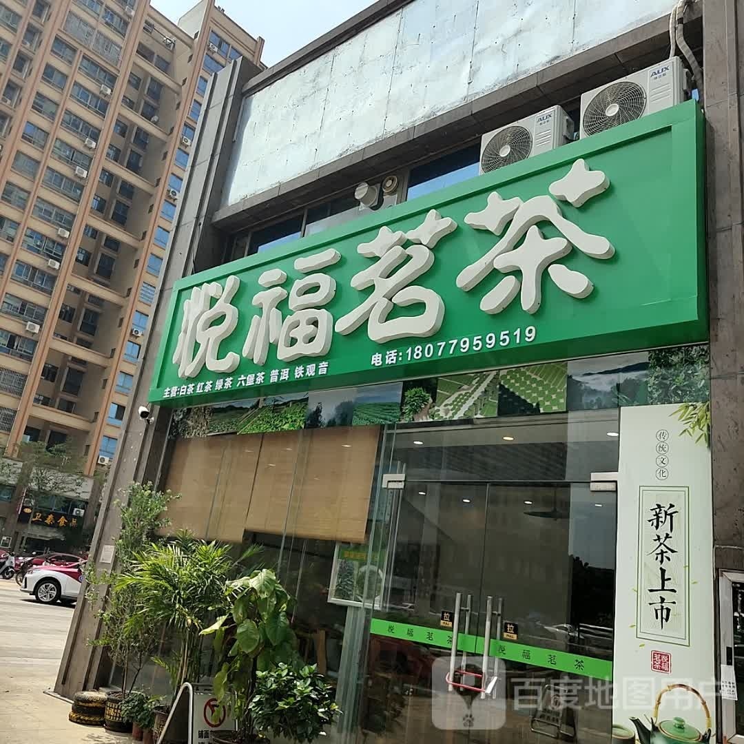 悦福茗茶(海御·新天地西区店)