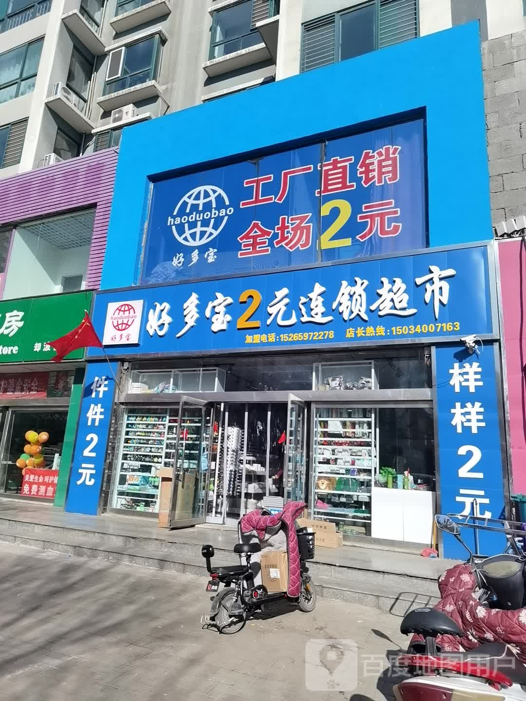 好多宝2元连锁超市(却波街店)