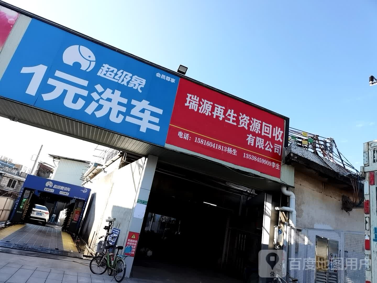 瑞源再生资源回收站