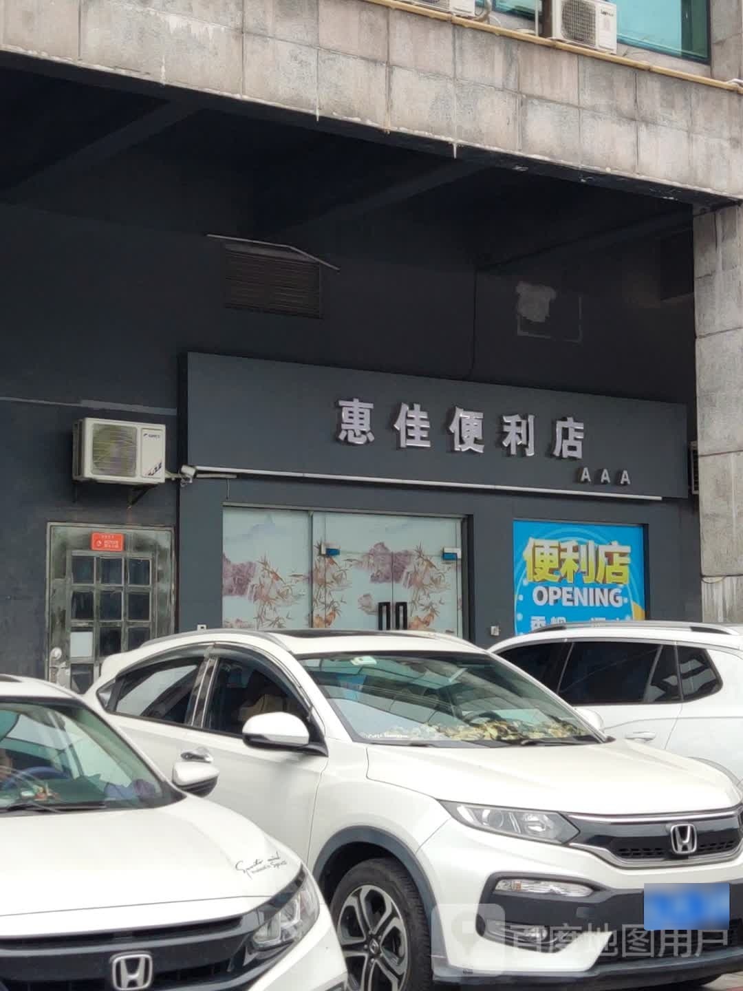 惠佳便利店