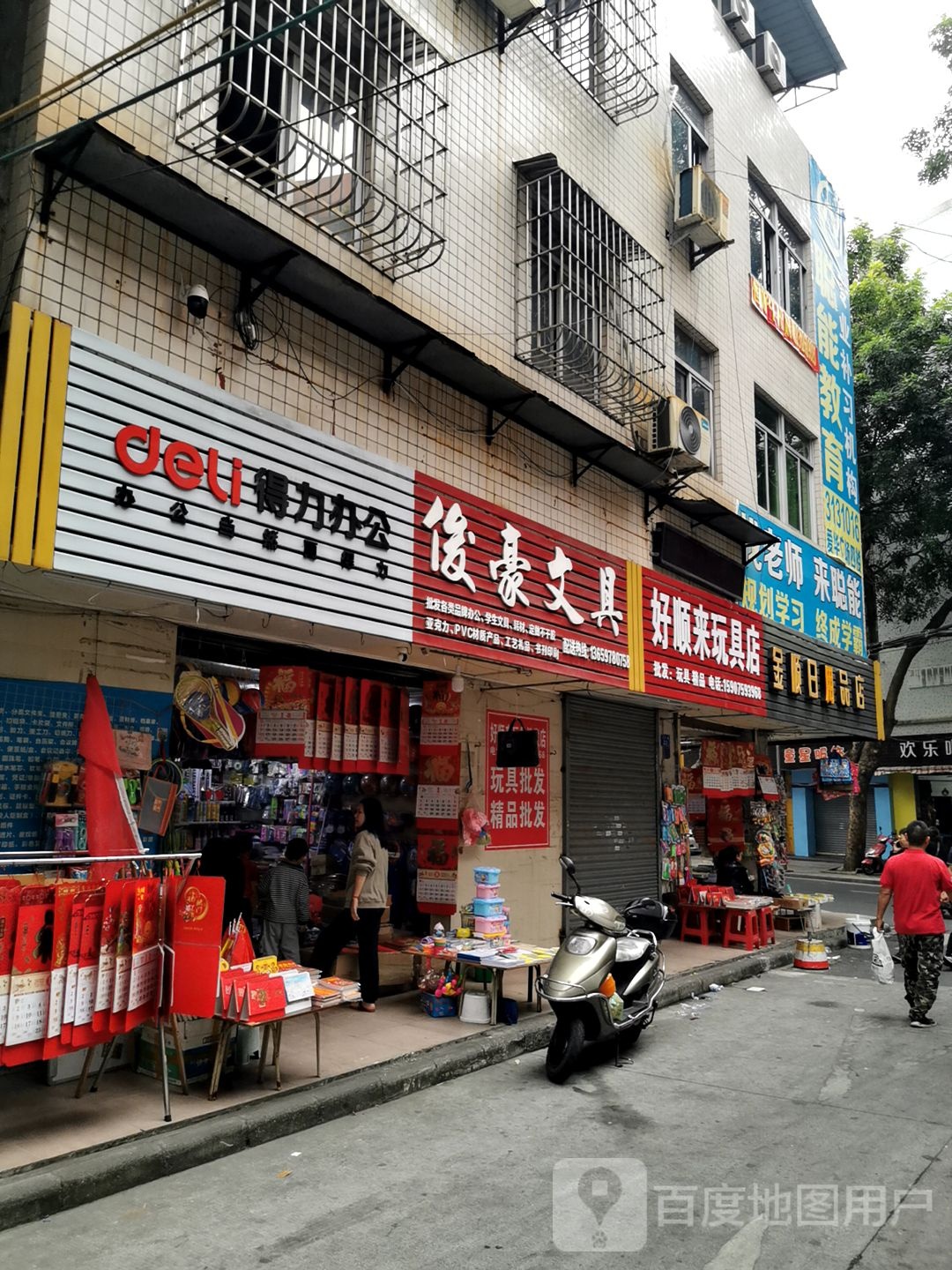 俊豪文具