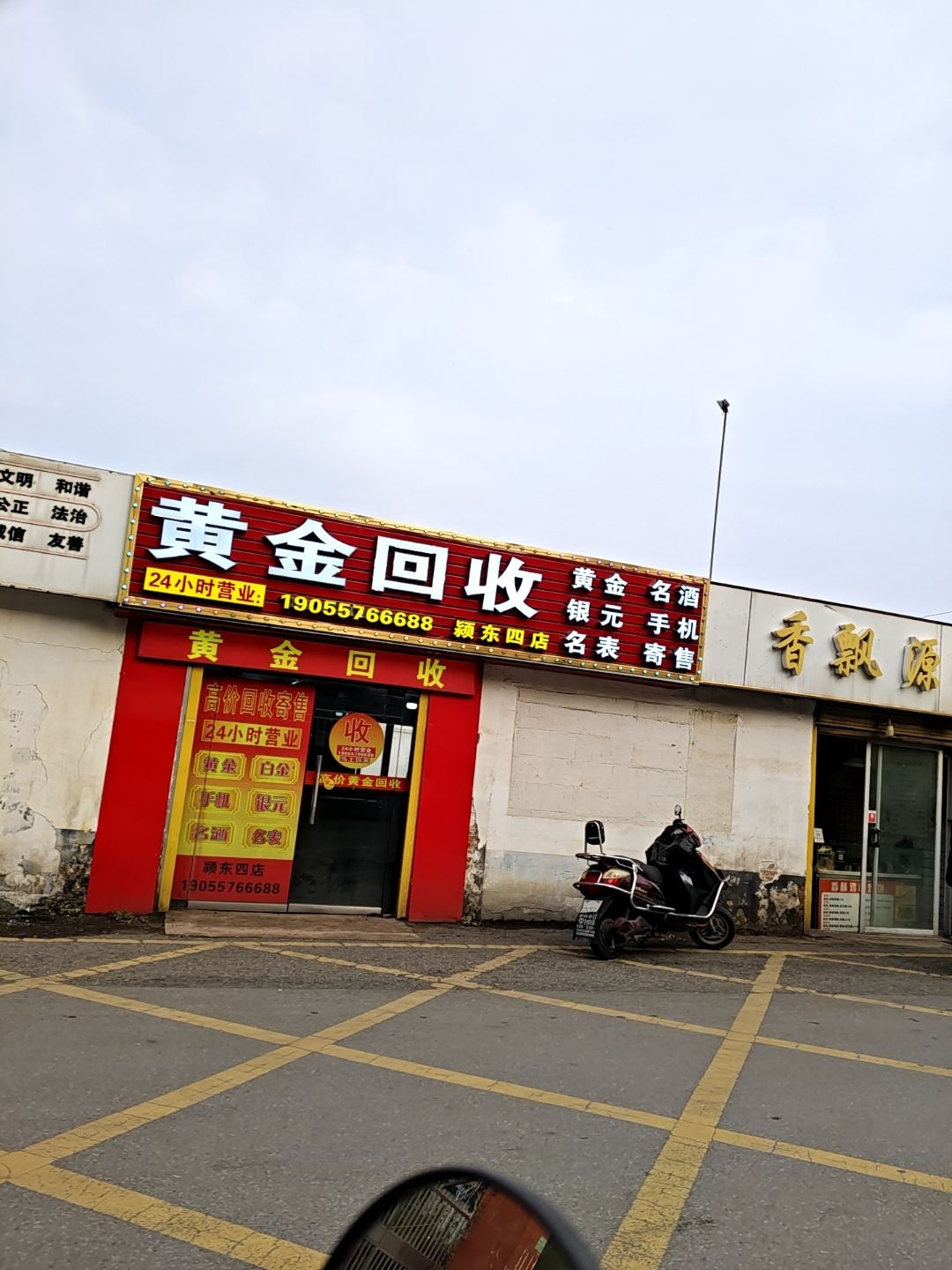 黄金回收(颍东四店)