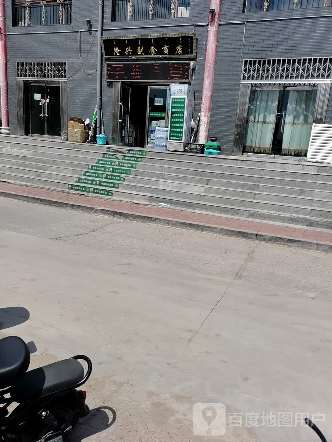 隆兴副食商店