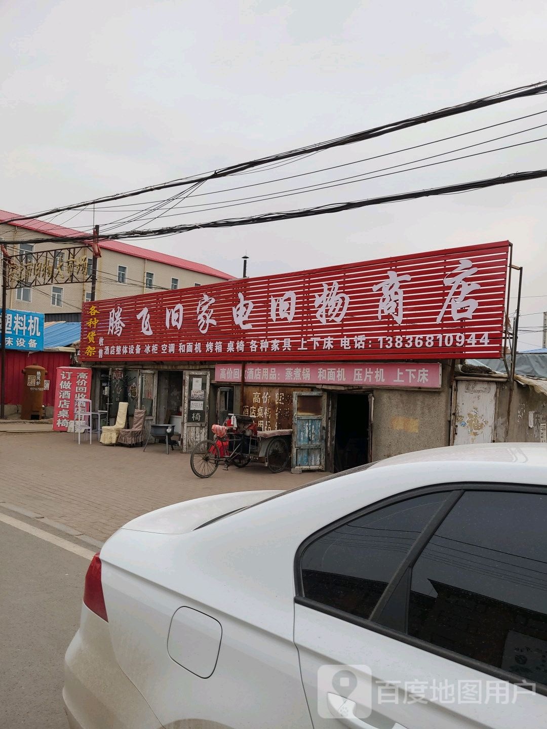 腾飞旧家电旧物商店