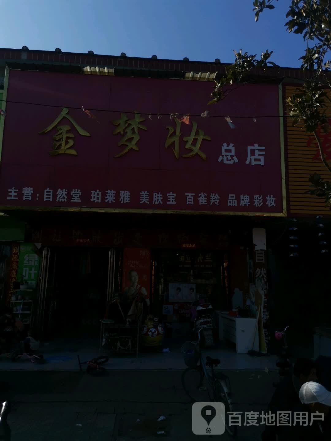 唐河县张店镇金梦妆购物广场(总店)