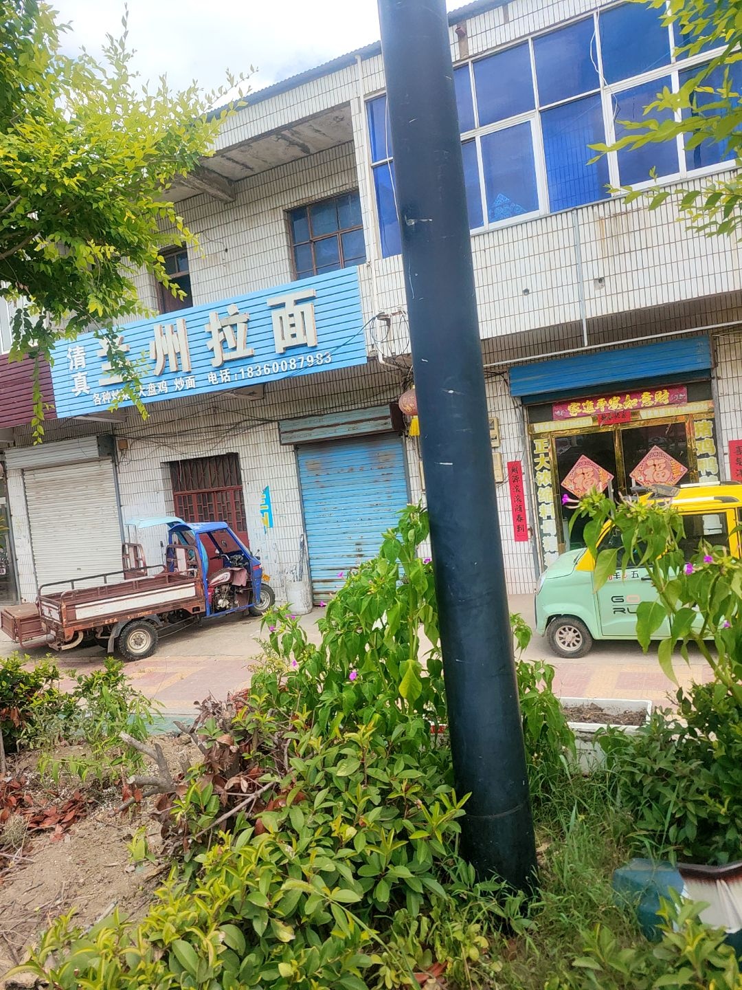 清真兰州拉面