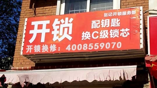换锁配锁