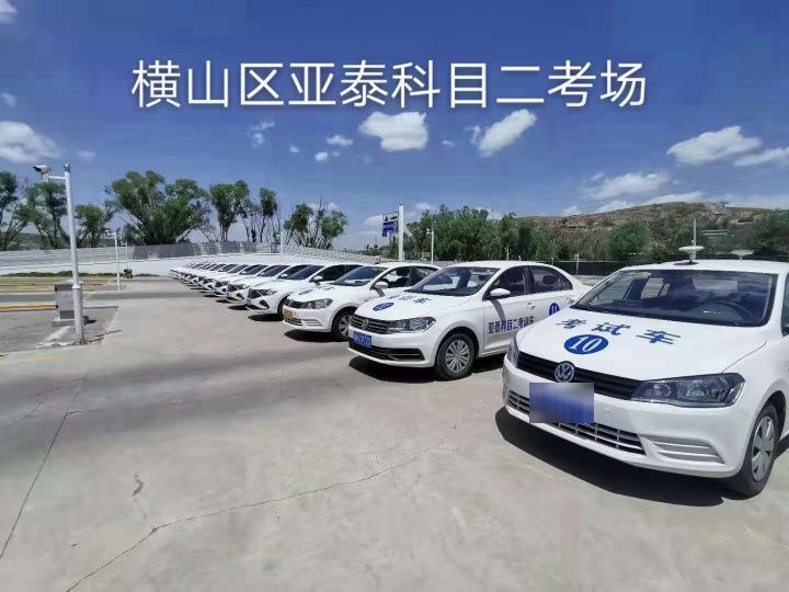 榆林市亚泰驾校