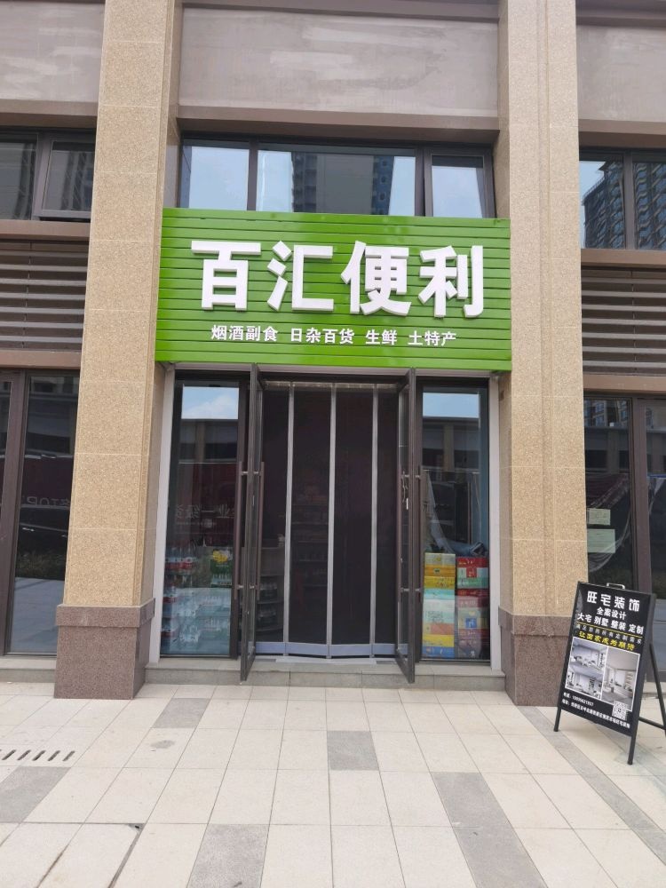 百汇便利(雁门东大道店)