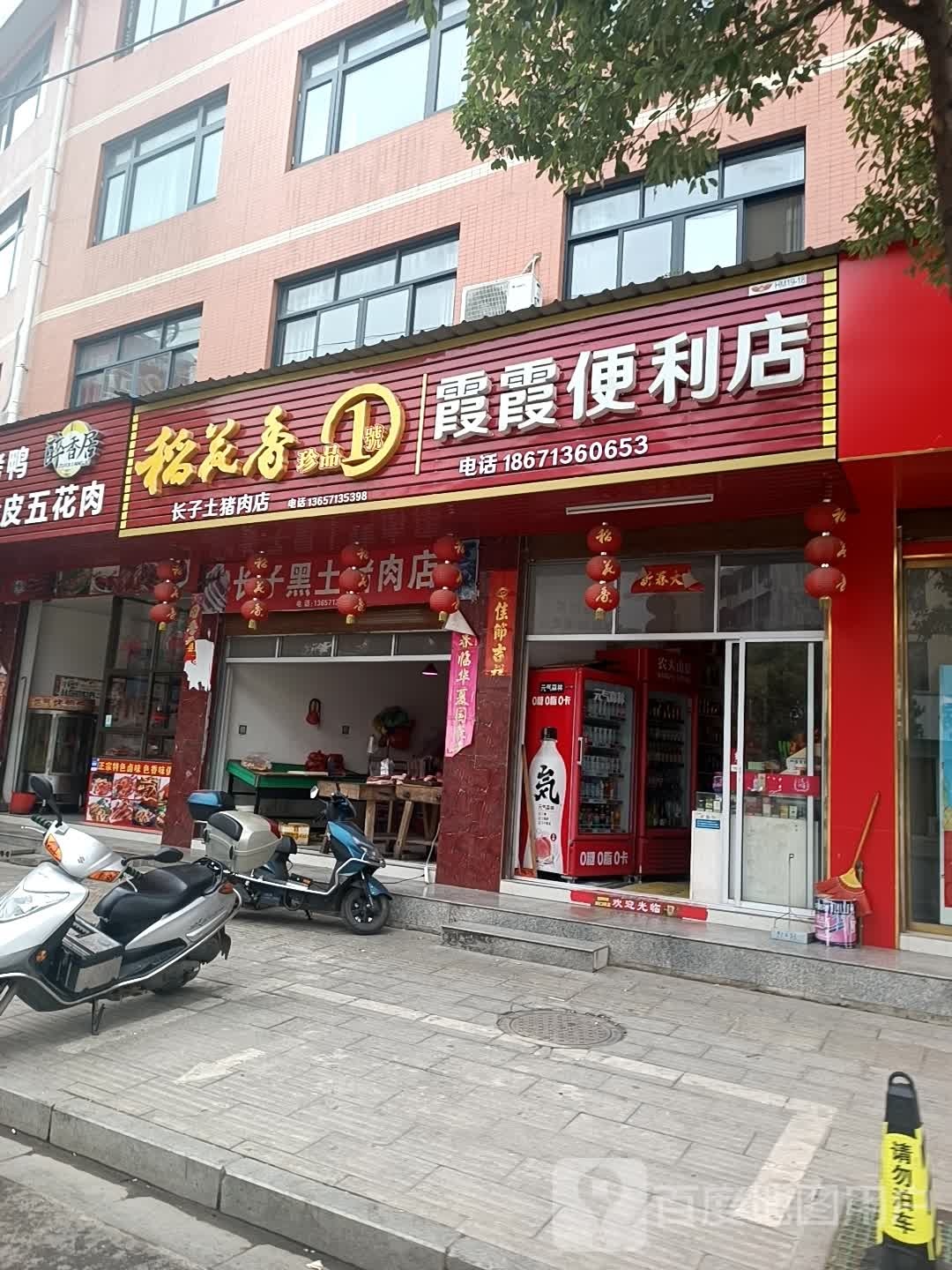 霞霞便利店
