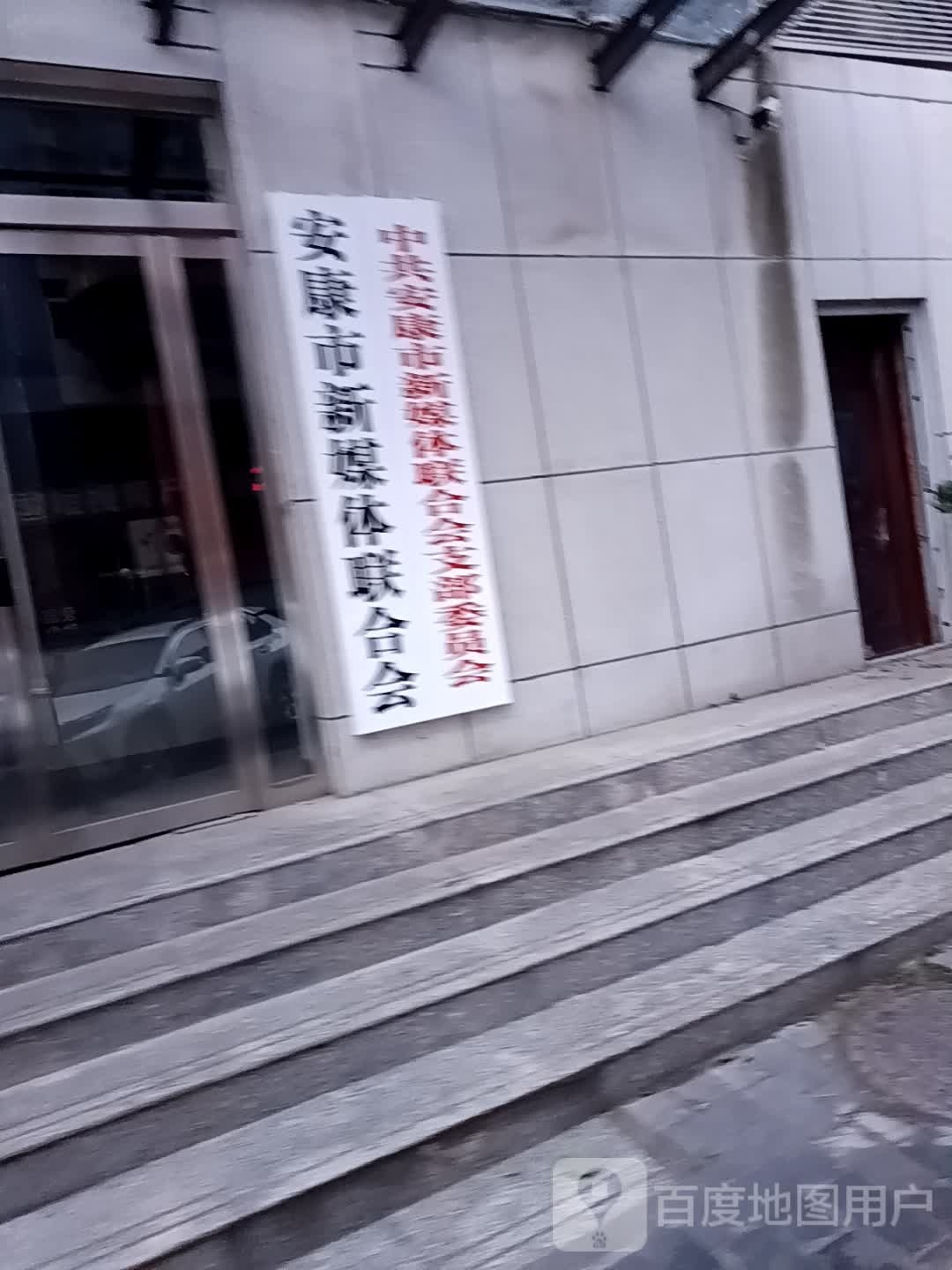安康市新媒体联合会