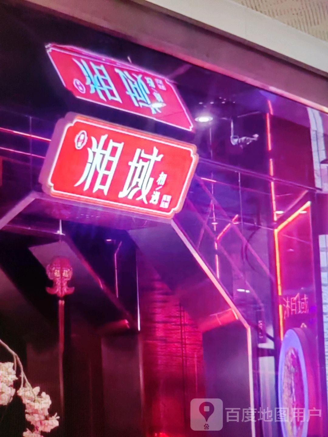 湘域(浙北大厦南浔店)
