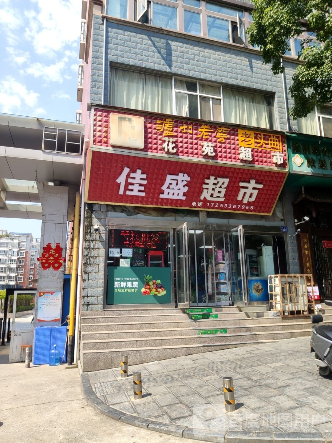 巩义市佳盛超市(政通路店)