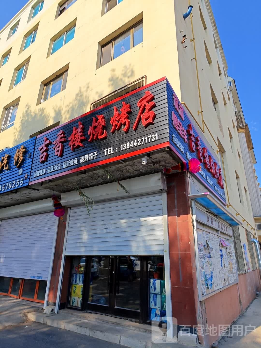 吉香楼烧烤店
