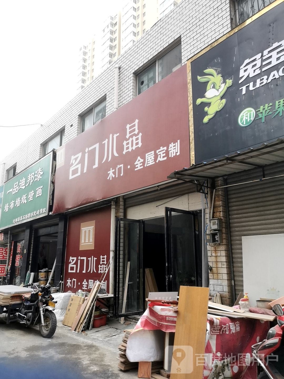 一品迪邦漆(建设中路店)