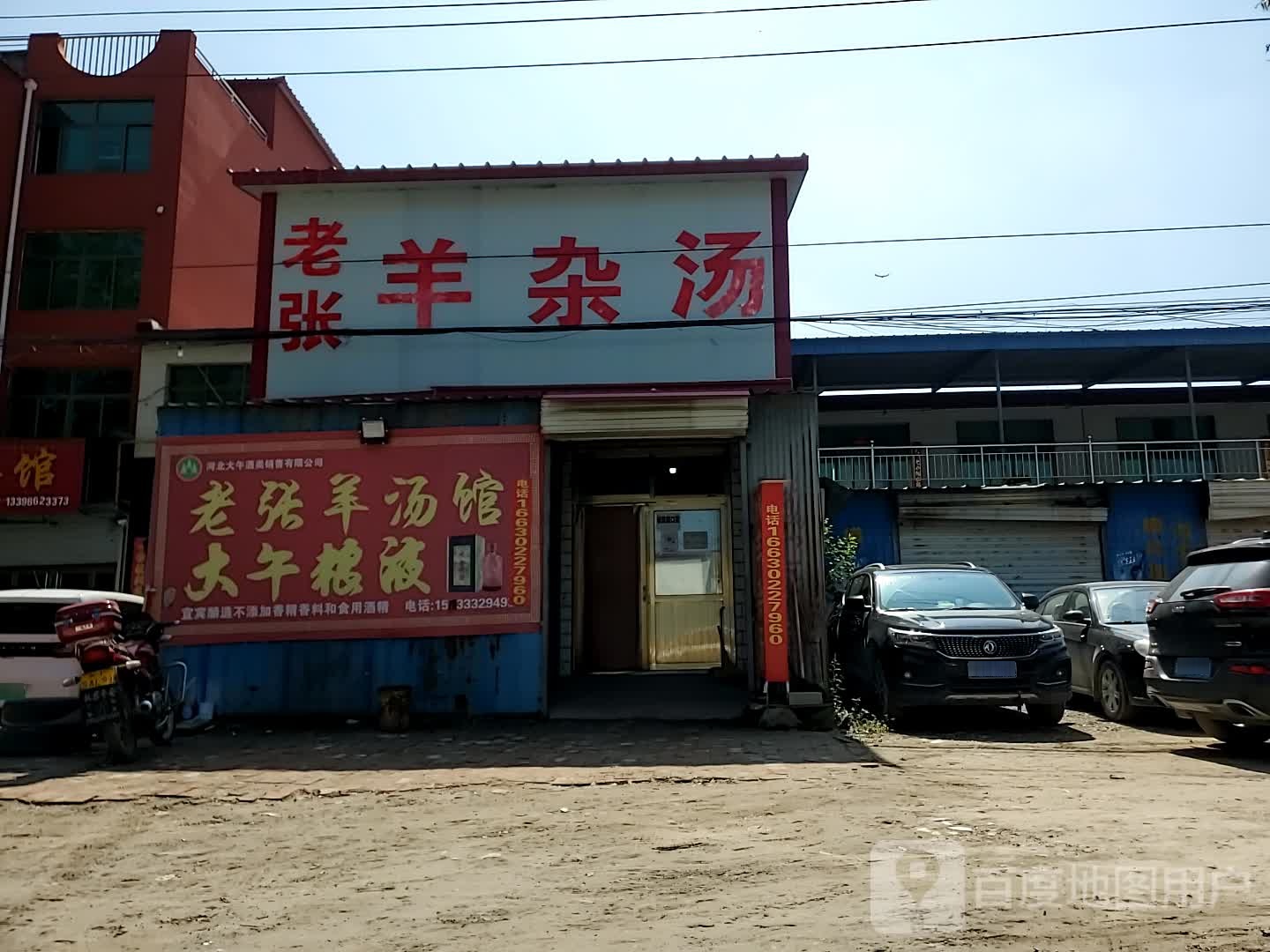 老张羊杂汤