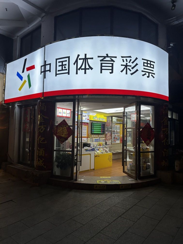 中国体育彩票店竟彩