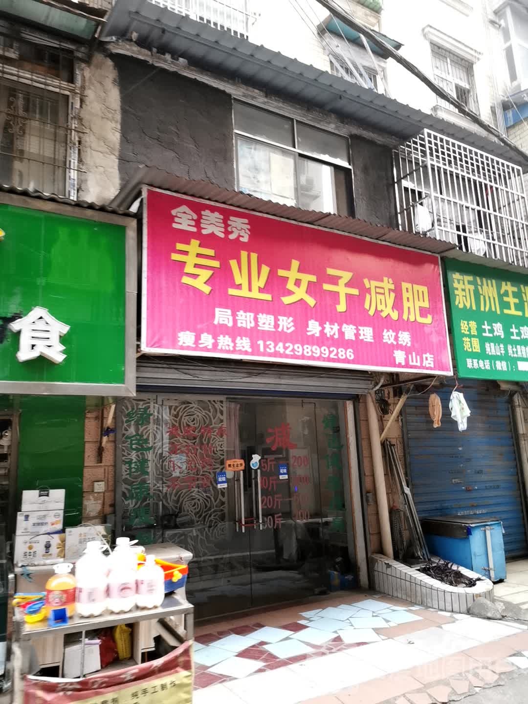 全美秀专业女土减肥(钢洲花园店)