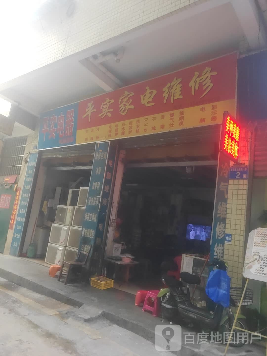 平实家电维修