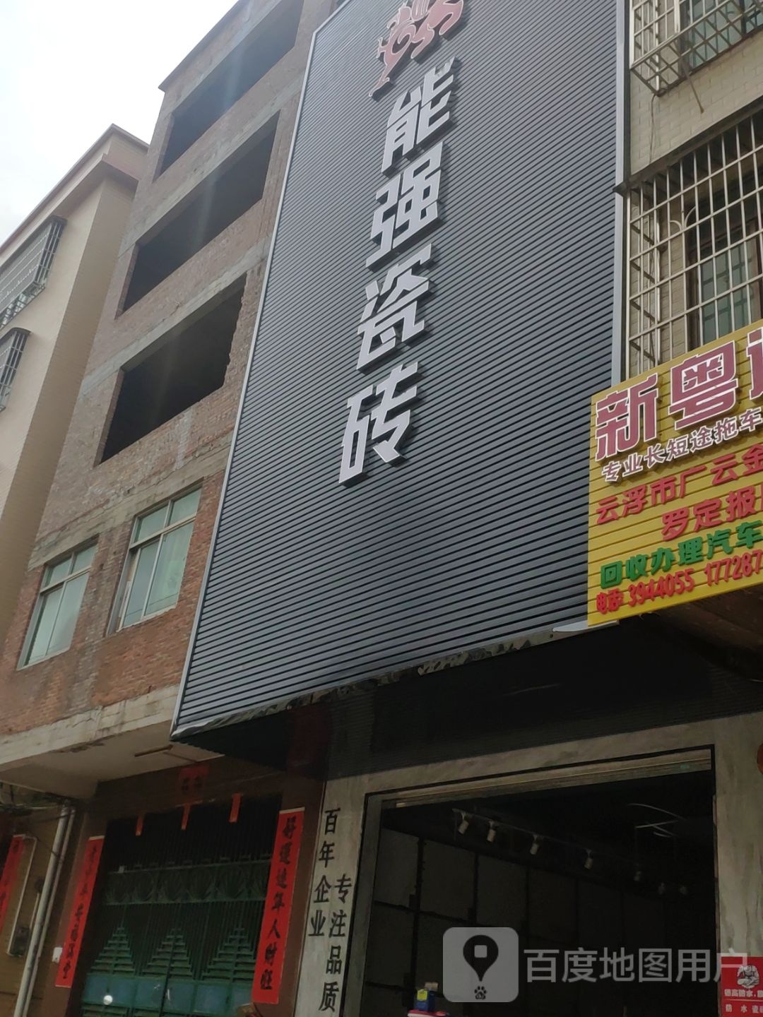 能强陶瓷(罗定附城店)