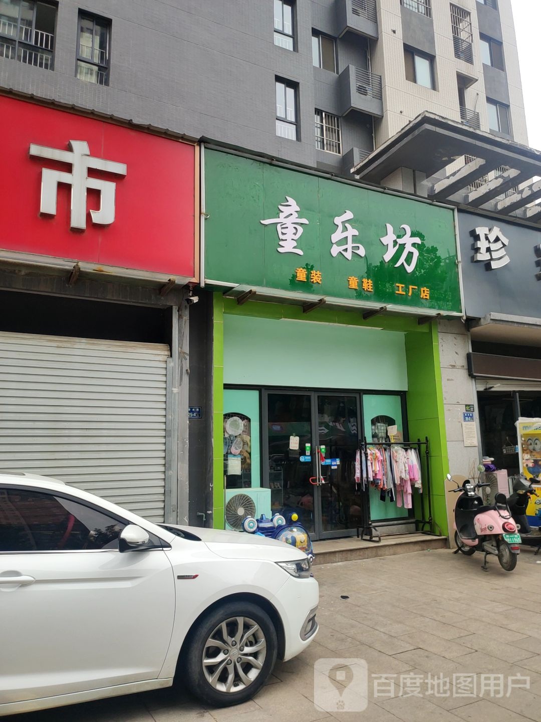 童乐坊童装童鞋(刺绣路店)