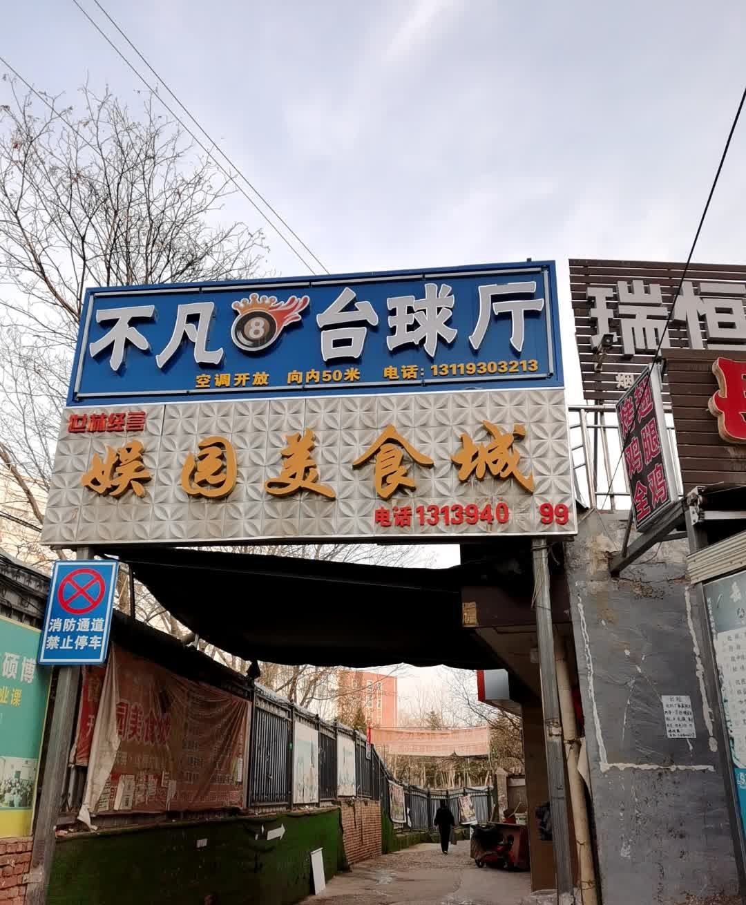 不凡台球厅