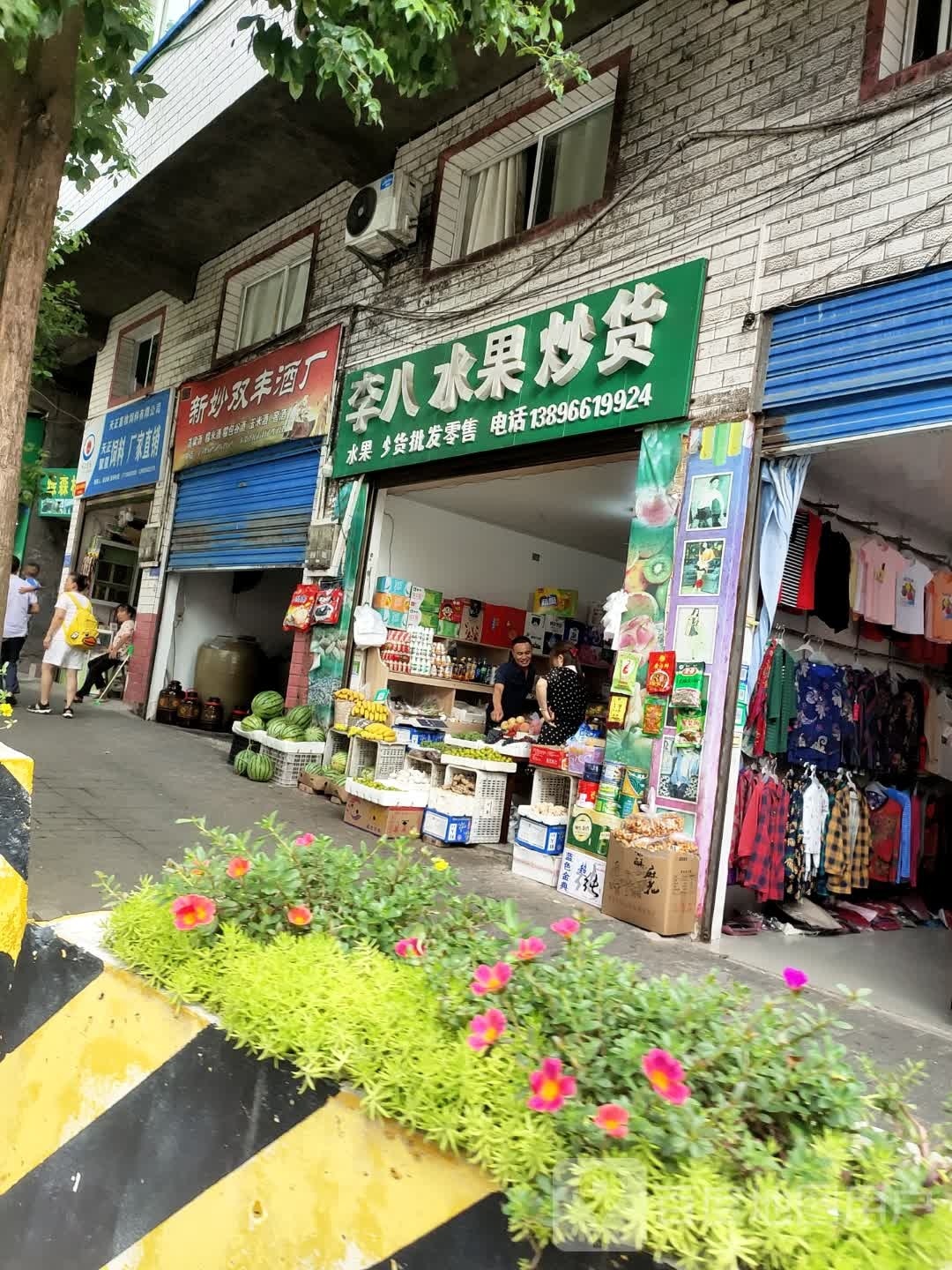 李八水果炒货