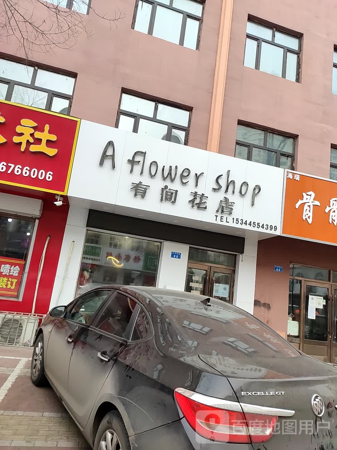 有间花店(利民街店)