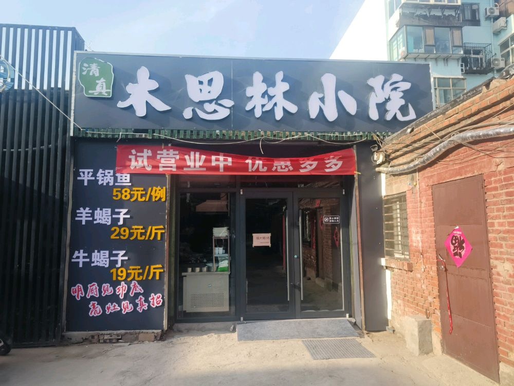 清真木思林小院