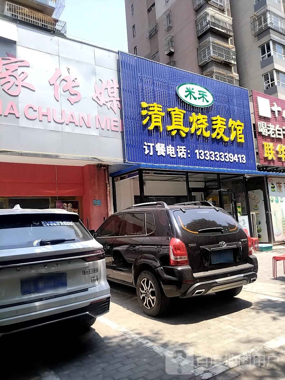 米禾清真烧麦馆(河联园C区店)