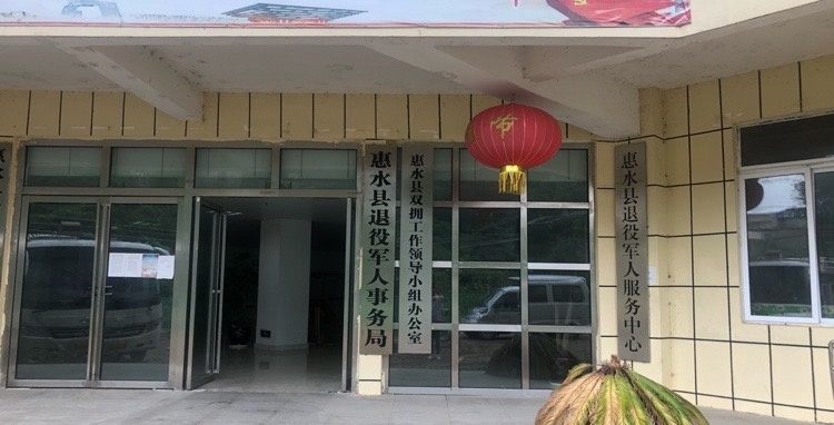 惠水县退役军人事务局