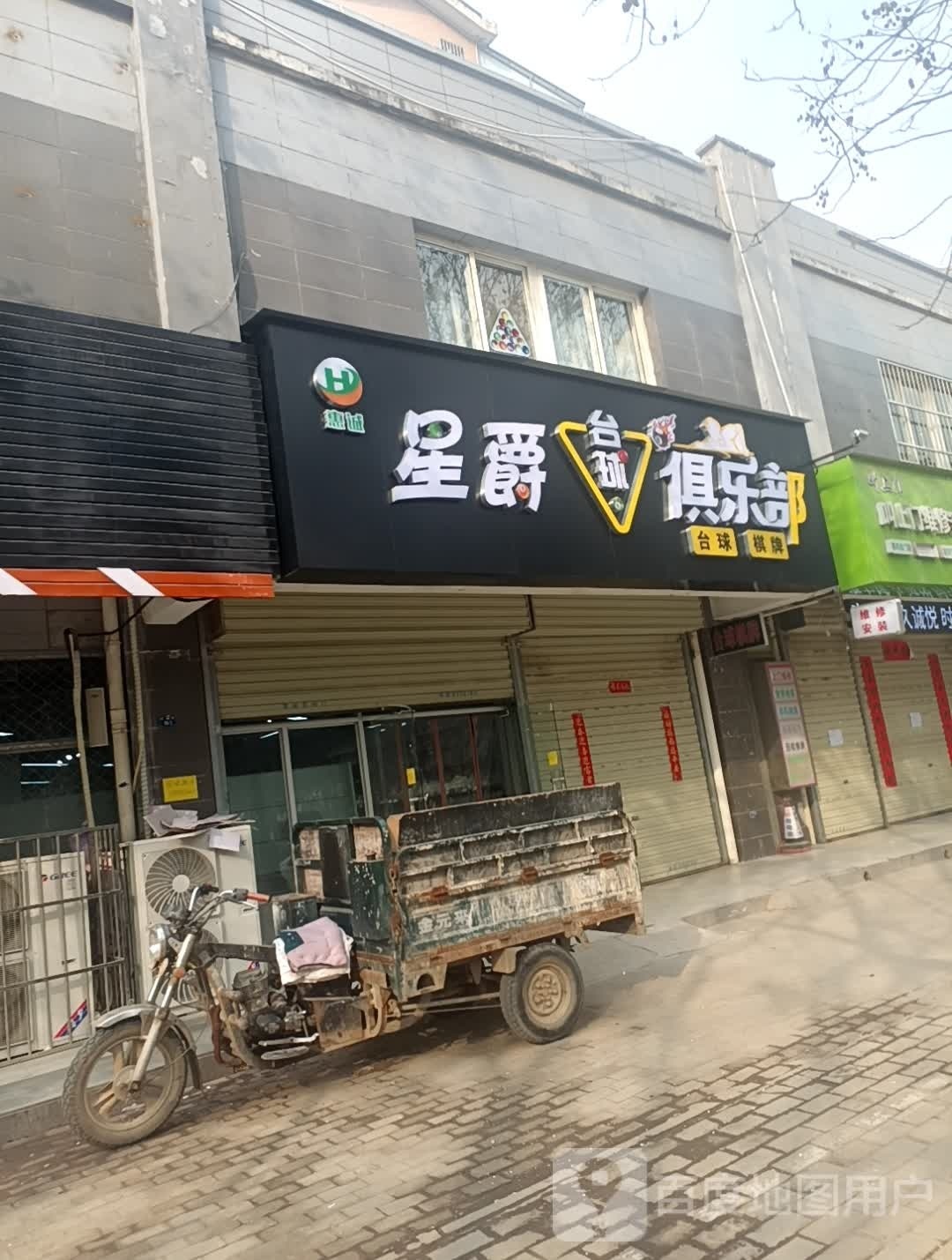 惠诚星爵台球俱乐部