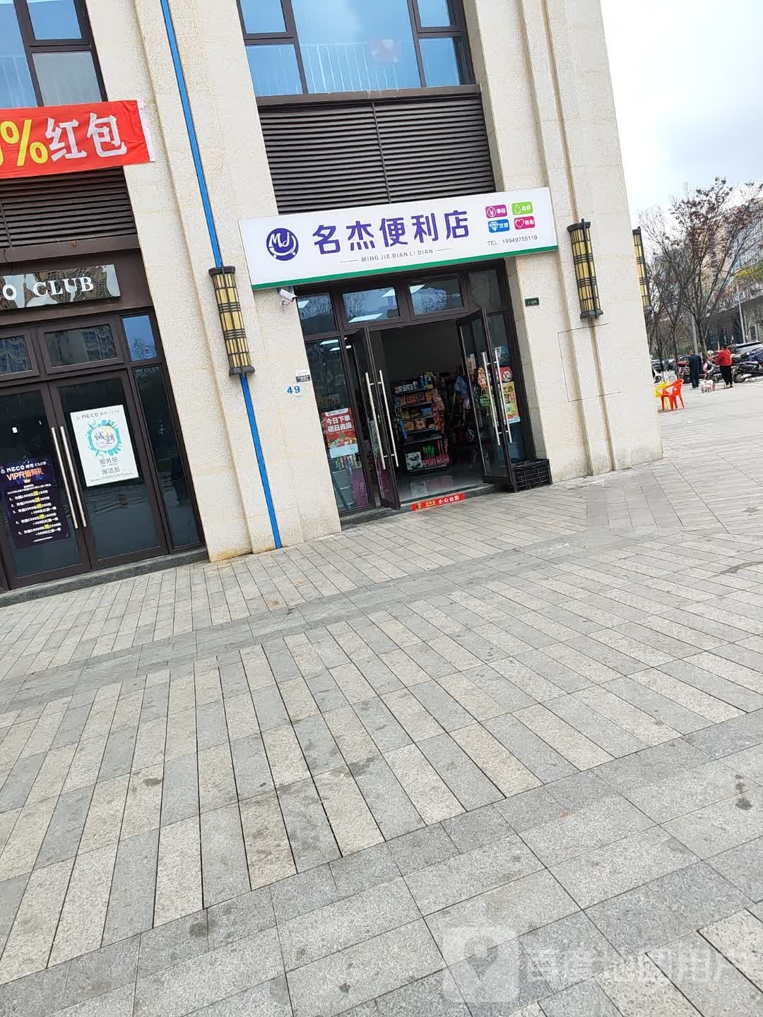 名杰遍历店