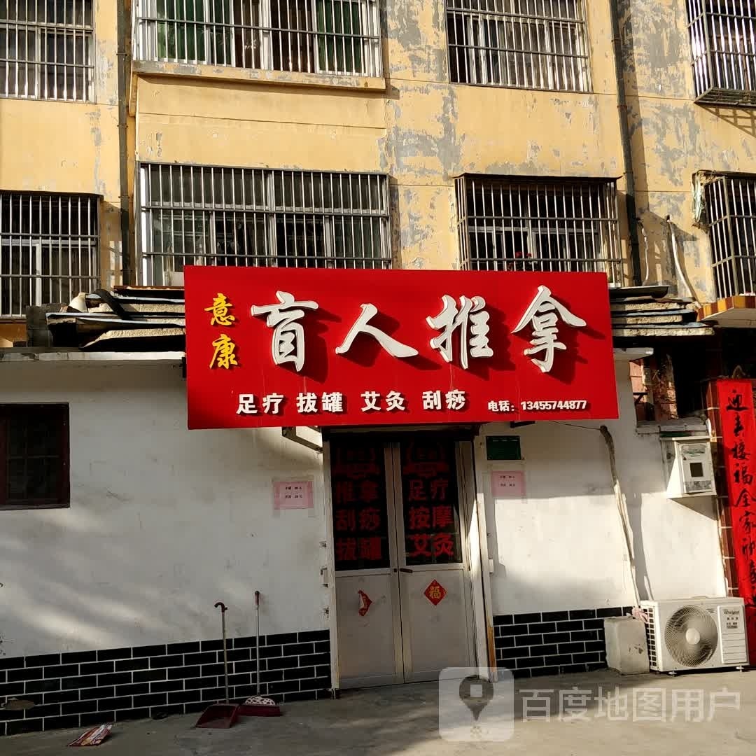 琵意擎康簸盲人推拿