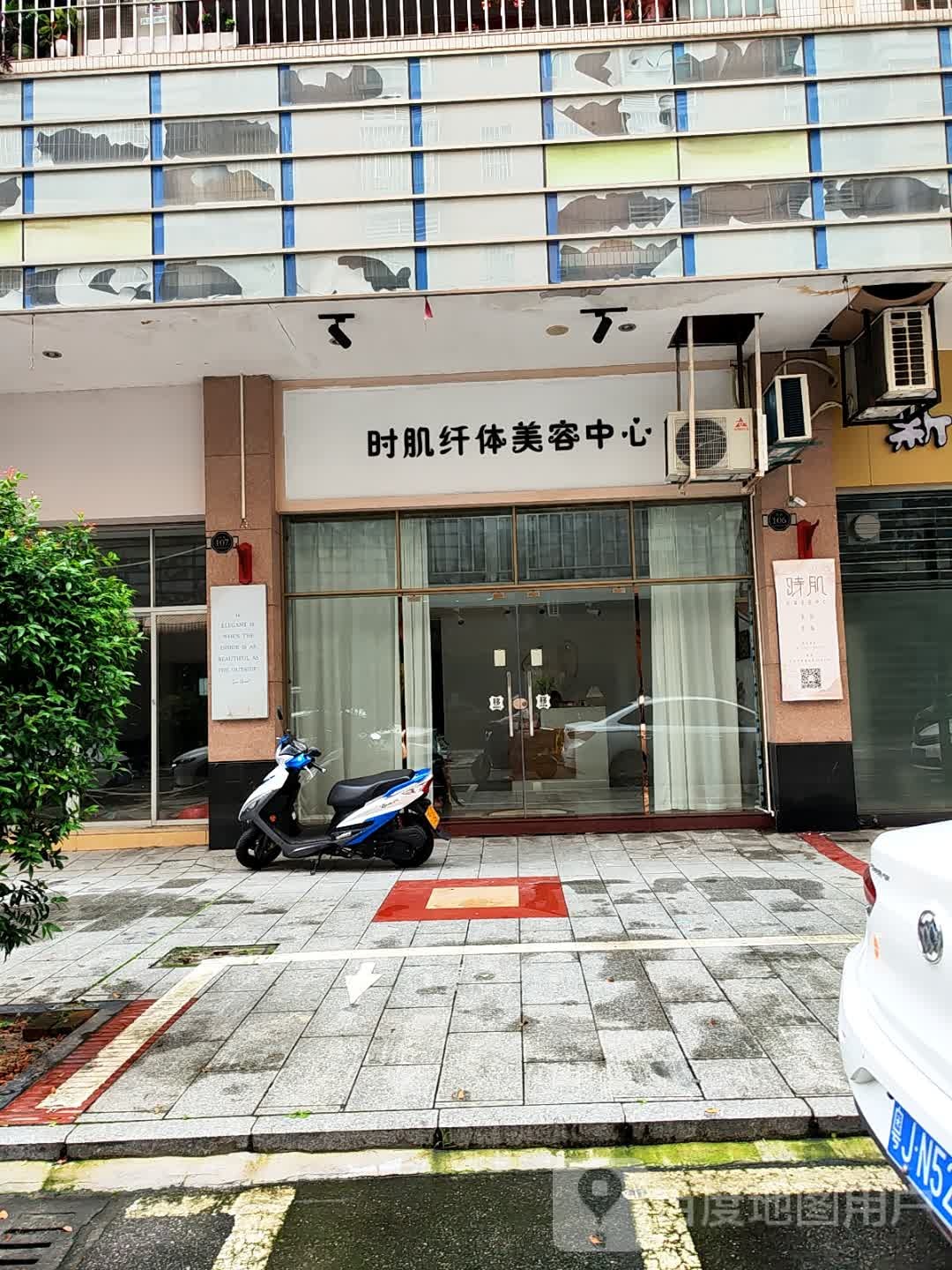 时肌纤体美容中心