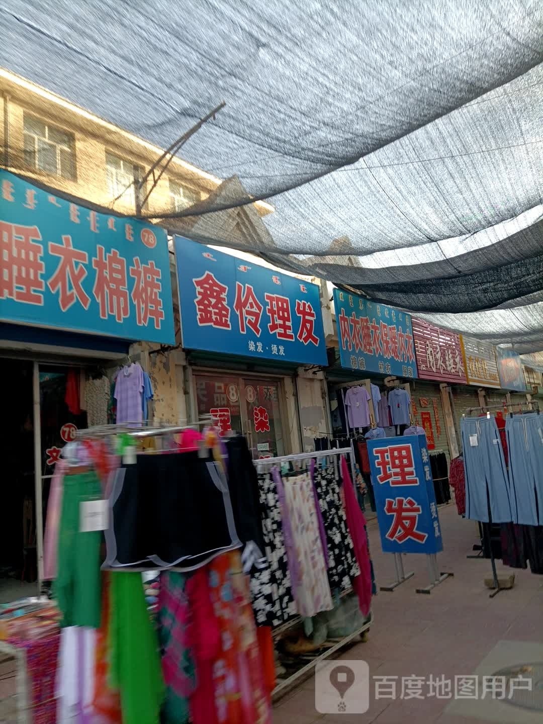 鑫伶理发店