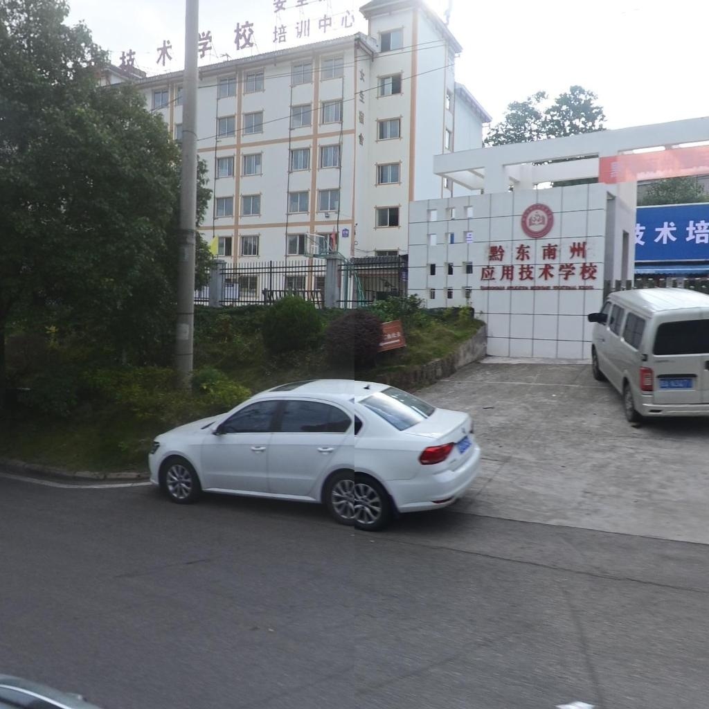 黔东南州应用技术学校