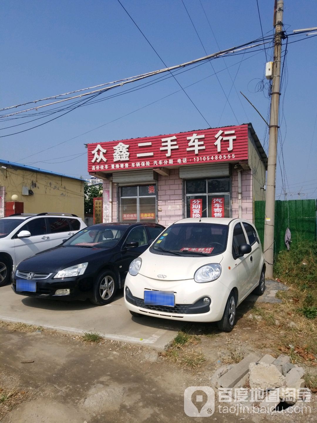 众鑫二手车行
