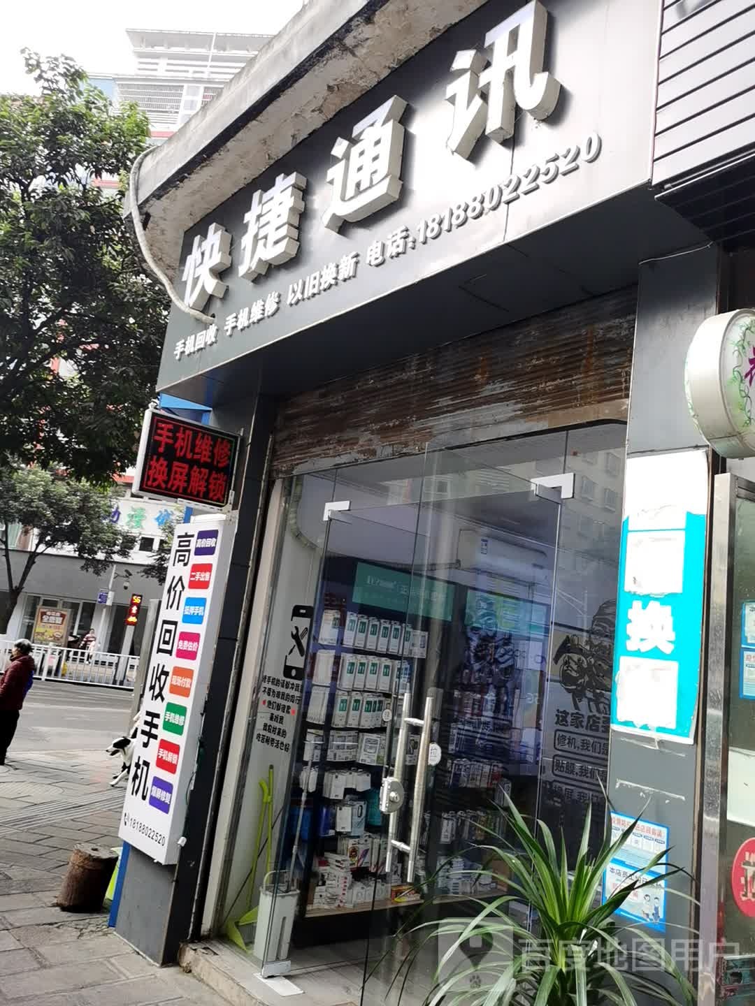 快捷通讯(冬青路店)