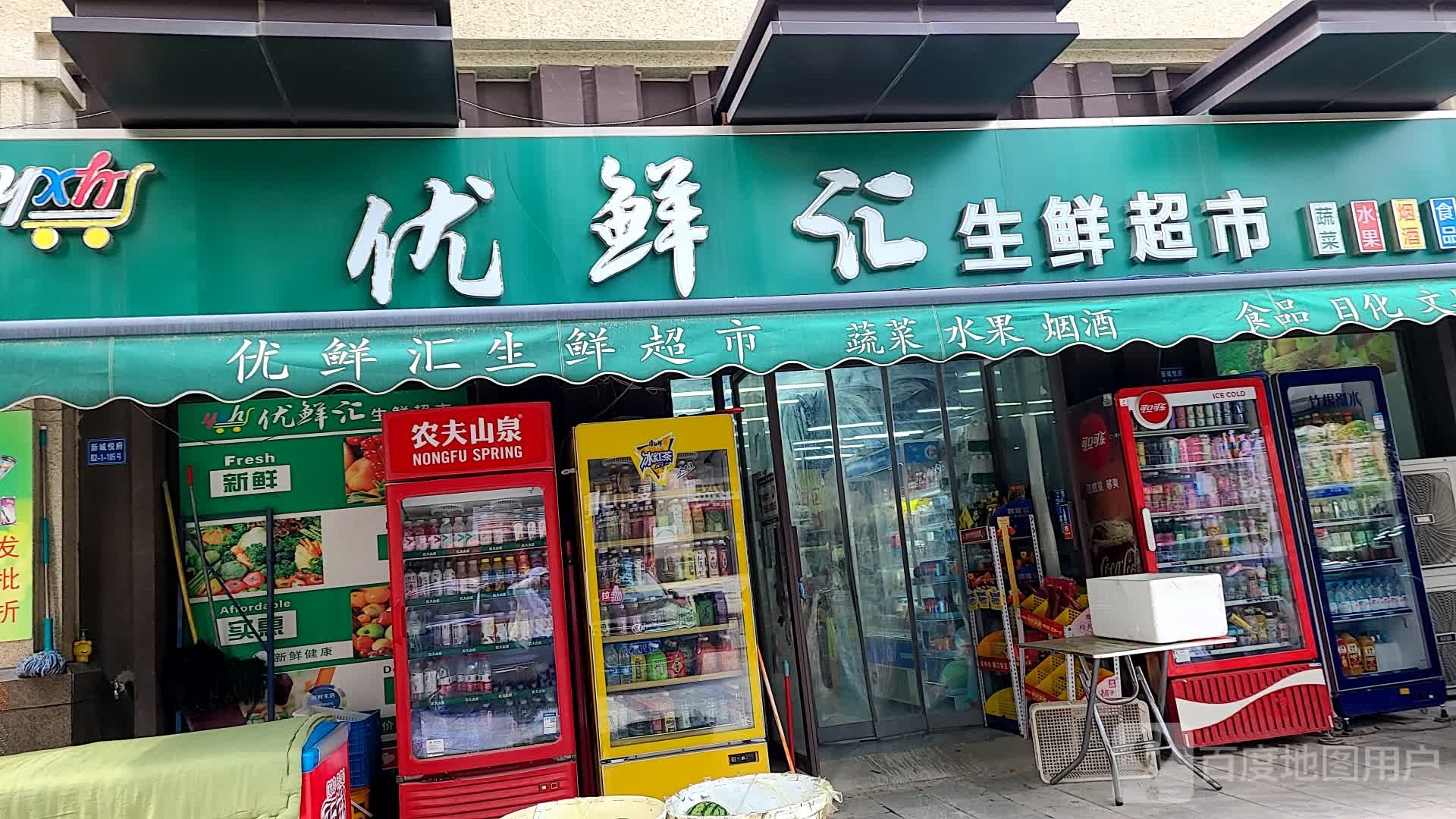 优鲜汇生鲜超市